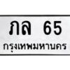 3.ป้ายทะเบียนรถ 65 ทะเบียนมงคล ภล 65 จากกรมขนส่ง-B0401