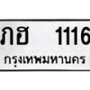 12.ป้ายทะเบียนรถ 1116 ทะเบียนมงคล ภฮ 1116 ผลรวมดี 15-B0401