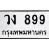 3.ป้ายทะเบียนรถ 899 ทะเบียนมงคล วง 899 จากกรมขนส่ง-B0401