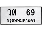 12.ป้ายทะเบียนรถ 69 ทะเบียนมงคล วต 69 ผลรวมดี 24-B0401