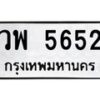 12.ป้ายทะเบียนรถ 5652 ทะเบียนมงคล วพ 5652 ผลรวมดี 32-B0401