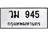 3.ป้ายทะเบียนรถ 945 ทะเบียนมงคล วม 945 จากกรมขนส่ง -B0401