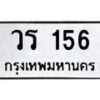 3.ป้ายทะเบียนรถ 156 ทะเบียนมงคล วร 156 จากกรมขนส่ง -B0401