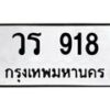 3.ป้ายทะเบียนรถ 918 ทะเบียนมงคล วร 918 จากกรมขนส่ง -B0401