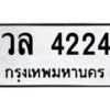 12.ป้ายทะเบียนรถ 4224 ทะเบียนมงคล วล 4224 ผลรวมดี 24-B0401