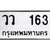 12.ป้ายทะเบียนรถ 163 ทะเบียนมงคล วว 163 จากกรมขนส่ง -B0401