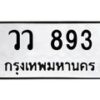ป้ายทะเบียนรถ 893 ทะเบียนมงคล วว 893 ผลรวมดี 32-B0401