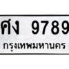 ป้ายทะเบียนรถ 9789 ทะเบียนมงคล ศง  9789จากกรมขนส่ง-B0401