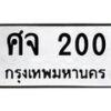 3.ป้ายทะเบียนรถ 200 ทะเบียนมงคล ศจ 200 จากกรมขนส่ง -B0401