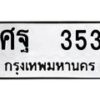 12.ป้ายทะเบียนรถ 353 ทะเบียนมงคล ศฐ 353 จากกรมขนส่ง -B0401