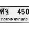 12.ป้ายทะเบียนรถ 450 ทะเบียนมงคล ศฐ 450 จากกรมขนส่ง -B0401