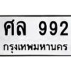 3.ป้ายทะเบียนรถ 992 ทะเบียนมงคล ศล 992 จากกรมขนส่ง -B0401