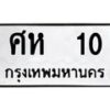 3.ป้ายทะเบียนรถ 10 ทะเบียนมงคล ศห 10 จากกรมขนส่ง-B0401