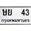 12.ป้ายทะเบียนรถ 43 ทะเบียนมงคล ษย 43 ผลรวมดี 19-B0401