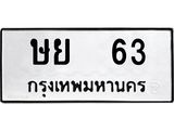 12.ป้ายทะเบียนรถ 63 ทะเบียนมงคล ษย 63 จากกรมขนส่ง-B0401