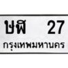 3.ป้ายทะเบียนรถ 27 ทะเบียนมงคล ษฬ 27 จากกรมขนส่ง-B0401