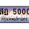 3.ป้ายทะเบียนรถ 5000 เลขประมูล ทะเบียนสวย สฎ 5000 จากกรมขนส่ง-M0501