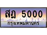 3.ป้ายทะเบียนรถ 5000 เลขประมูล ทะเบียนสวย สฎ 5000 จากกรมขนส่ง-M0501
