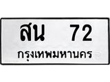 12.ป้ายทะเบียนรถ 72 ทะเบียนมงคล สน 72 จากกรมขนส่ง-B0401