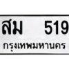 12.ป้ายทะเบียนรถ 519 ทะเบียนมงคล สม 519 จากกรมขนส่ง-B0401