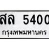 ป้ายทะเบียนรถ 5400ทะเบียนมงคล สล 5400 กรมขนส่ง-B0401