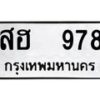 12.ป้ายทะเบียนรถ 978 ทะเบียนมงคล สฮ 978 ผลรวมดี 36 -B0401