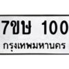 บจัดหาทะเบียน 100 หมวดใหม่ 7ขษ 100 ทะเบียนมงคล ผลรวมดี 14-B0501-7ขษ