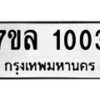 รับจัดหาทะเบียนรถ 1003 หมวดใหม่ 7ขล 1003 ผลรวมดี 19  -B0501-7ขล