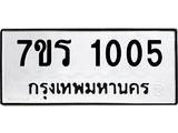 รับจัดหาทะเบียน 1005 หมวดใหม่ 7ขร 1005 ทะเบียนมงคล ผลรวมดี 19 - T6905 - 7ขร