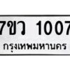 รับจัดหาทะเบียน 1007  หมวดใหม่ 7ขว 1007  ทะเบียนมงคล ผลรวมดี 23 – M0501-7ขว