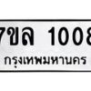 รับจัดหาทะเบียนรถ 1008 หมวดใหม่ 7ขล 1008 ผลรวมดี 24  -B0501-7ขล