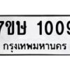 รับจัดหาทะเบียน 1009 หมวดใหม่ 7ขษ 1009 ทะเบียนมงคล ผลรวมดี 23-B0501-7ขษ