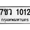 รับจัดหาทะเบียน 1012  หมวดใหม่ 7ขว 1012  ทะเบียนมงคล ผลรวมดี 19 – M0501-7ขว