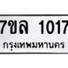 รับจัดหาทะเบียนรถ 1017 หมวดใหม่ 7ขล 1017 ผลรวมดี 24 -B0501-7ขล