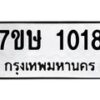 รับจัดหาทะเบียน 1018 หมวดใหม่ 7ขษ 1018 ทะเบียนมงคล ผลรวมดี 23 -B0501-7ขษ