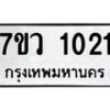 รับจัดหาทะเบียน 1021 หมวดใหม่ 7ขว 1021 ทะเบียนมงคล ผลรวมดี 19 – M0501-7ขว