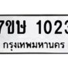 รับจัดหาทะเบียน 1023 หมวดใหม่ 7ขษ 1023 ทะเบียนมงคล ผลรวมดี 19-B0501-7ขษ
