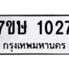 รับจัดหาทะเบียน 1027 หมวดใหม่ 7ขษ 1027 ทะเบียนมงคล ผลรวมดี 23-B0501-7ขษ