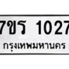 รับจัดหาทะเบียน 1027 หมวดใหม่ 7ขร 1027 ทะเบียนมงคล ผลรวมดี 23 - T6905 - 7ขร