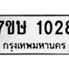 รับจัดหาทะเบียน 1028 หมวดใหม่ 7ขษ 1028 ทะเบียนมงคล ผลรวมดี 24 -B0501-7ขษ