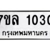 รับจัดหาทะเบียนรถ 1030 หมวดใหม่ 7ขล 1030 ผลรวมดี 19 -B0501-7ขล