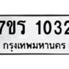 รับจัดหาทะเบียน 1037 หมวดใหม่ 7ขร 1037 ทะเบียนมงคล ผลรวมดี 24 - T6905 - 7ขร