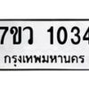รับจัดหาทะเบียน 1034 หมวดใหม่ 7ขว 1034 ทะเบียนมงคล ผลรวมดี 23 – M0501-7ขว