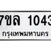 รับจัดหาทะเบียนรถ 1043 หมวดใหม่ 7ขล 1043 ผลรวมดี 23 -B0501-7ขล