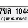 รับจัดหาทะเบียนรถ 1044 หมวดใหม่ 7ขล 1044 ผลรวมดี 24 -B0501-7ขล