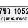 รับจัดหาทะเบียน 1052  หมวดใหม่ 7ขว 1052  ทะเบียนมงคล ผลรวมดี 23 – M0501-7ขว