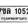 รับจัดหาทะเบียนรถ 1052 หมวดใหม่ 7ขล 1052 ผลรวมดี 23  -B0501-7ขล