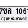 รับจัดหาทะเบียนรถ 1061 หมวดใหม่ 7ขล 1061 ผลรวมดี 23  -B0501-7ขล