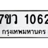 รับจัดหาทะเบียน 1062 หมวดใหม่ 7ขว 1062 ทะเบียนมงคล ผลรวมดี 24	 - M0501-7ขว