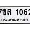 รับจัดหาทะเบียนรถ 1062 หมวดใหม่ 7ขล 1062 ผลรวมดี 24 -B0501-7ขล